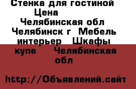 Стенка для гостиной › Цена ­ 15 000 - Челябинская обл., Челябинск г. Мебель, интерьер » Шкафы, купе   . Челябинская обл.